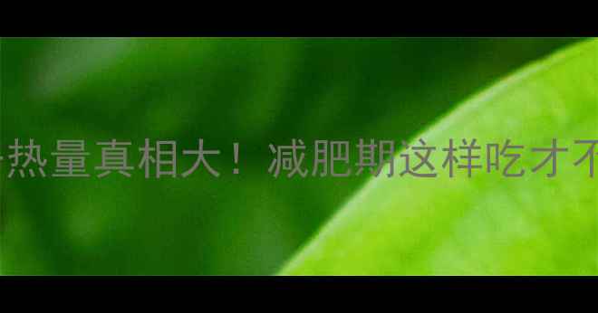 图片 🌟地瓜干热量真相大！减肥期这样吃才不会胖🌟2