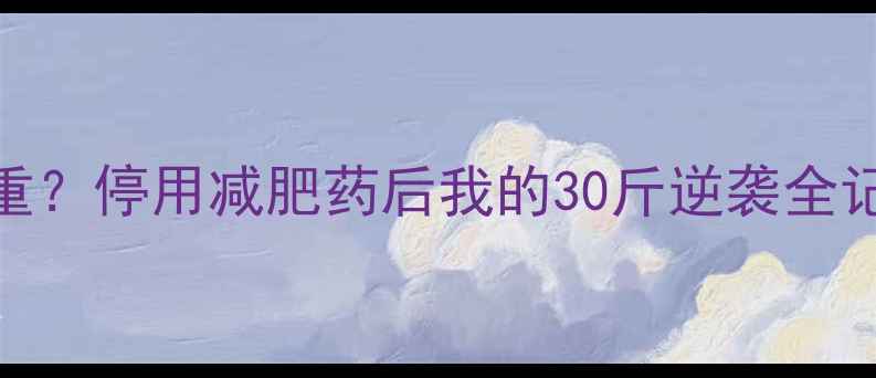 图片 🌟备孕前如何安全减重？停用减肥药后我的30斤逆袭全记录｜科学减重指南🌟