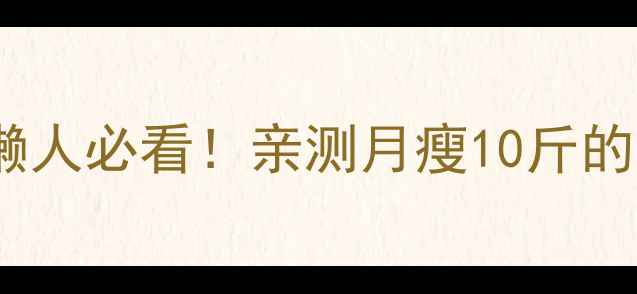 图片 🌟夏天28天高效燃脂法｜懒人必看！亲测月瘦10斤的3大核心策略+低卡食谱💦1