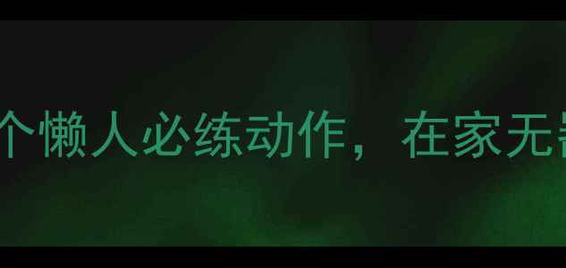 图片 🌟大臂粗壮别焦虑！5个懒人必练动作，在家无器械瘦手臂快到飞起🔥