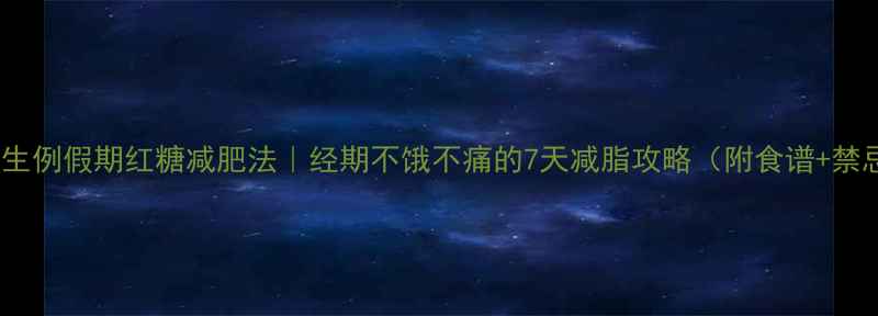 图片 🌟女生例假期红糖减肥法｜经期不饿不痛的7天减脂攻略（附食谱+禁忌）2