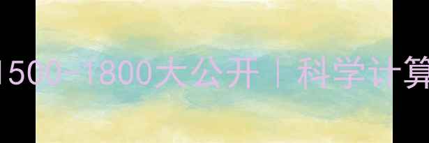 图片 🌟女生减肥必看！1500-1800大公开｜科学计算每日热量摄入公式