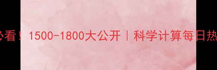 图片 🌟女生减肥必看！1500-1800大公开｜科学计算每日热量摄入公式1