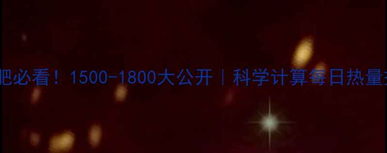 图片 🌟女生减肥必看！1500-1800大公开｜科学计算每日热量摄入公式2