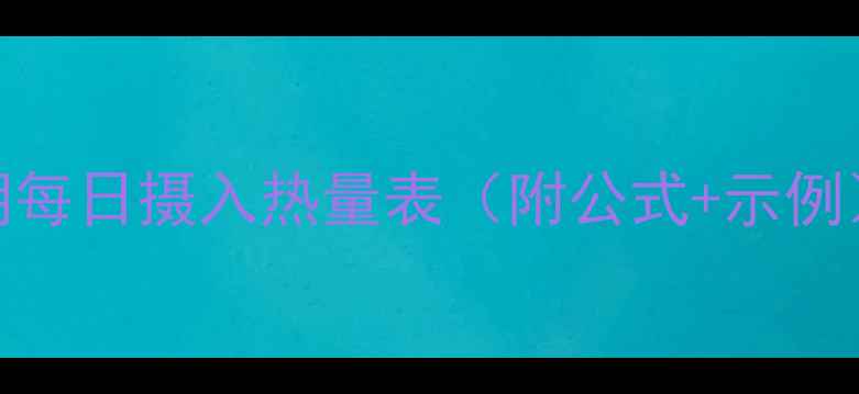 图片 🌟女生必看！减肥期每日摄入热量表（附公式+示例）🔥精准计算不踩坑