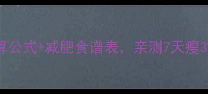 图片 🌟女生必看！基础热量计算公式+减肥食谱表，亲测7天瘦3斤！附每日热量分配表🔥1