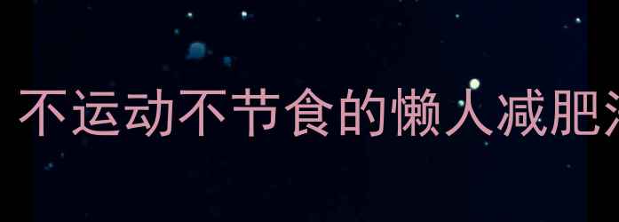图片 🌟学生党月瘦8斤！不运动不节食的懒人减肥法（亲测有效）🍎1