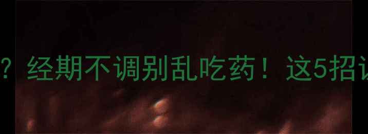 图片 🌟安全减肥不伤身？经期不调别乱吃药！这5招让你健康瘦30斤✨2