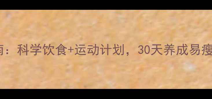 图片 🌟小学生健康减重指南：科学饮食+运动计划，30天养成易瘦体质｜附每日食谱表2