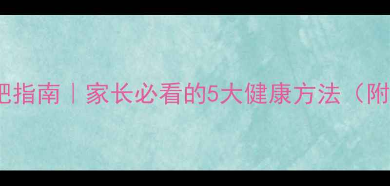 图片 🌟小学生科学减肥指南｜家长必看的5大健康方法（附食谱+运动游戏）
