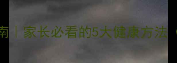 图片 🌟小学生科学减肥指南｜家长必看的5大健康方法（附食谱+运动游戏）2