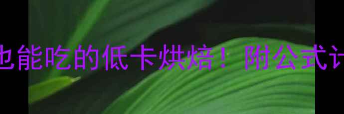 图片 🌟小豆沙面包热量｜减肥期也能吃的低卡烘焙！附公式计算热量+5种低糖豆沙配方🌟