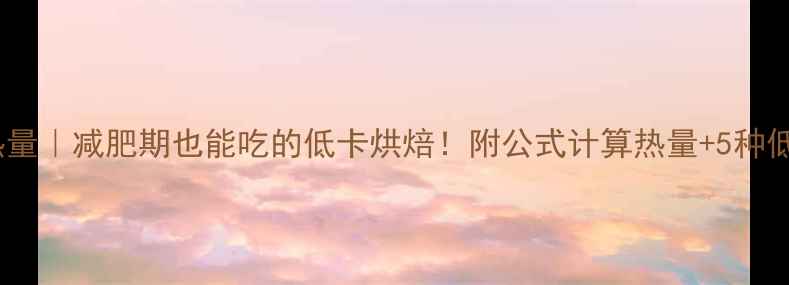 图片 🌟小豆沙面包热量｜减肥期也能吃的低卡烘焙！附公式计算热量+5种低糖豆沙配方🌟1