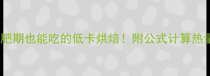 图片 🌟小豆沙面包热量｜减肥期也能吃的低卡烘焙！附公式计算热量+5种低糖豆沙配方🌟2