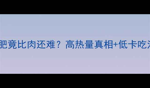 图片 🌟干豆角减肥竟比肉还难？高热量真相+低卡吃法全攻略🌟1