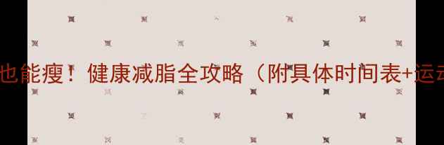 图片 🌟感冒恢复期也能瘦！健康减脂全攻略（附具体时间表+运动视频教程）2