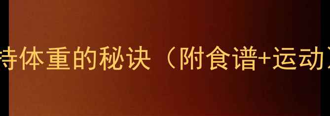 图片 🌟成功减重40斤后，我的5年保持体重的秘诀（附食谱+运动）｜普通人也能复制的健康习惯