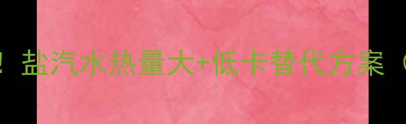 图片 🌟戒糖党必看！盐汽水热量大+低卡替代方案（附控糖食谱）
