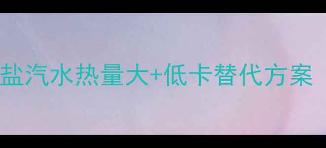 图片 🌟戒糖党必看！盐汽水热量大+低卡替代方案（附控糖食谱）2
