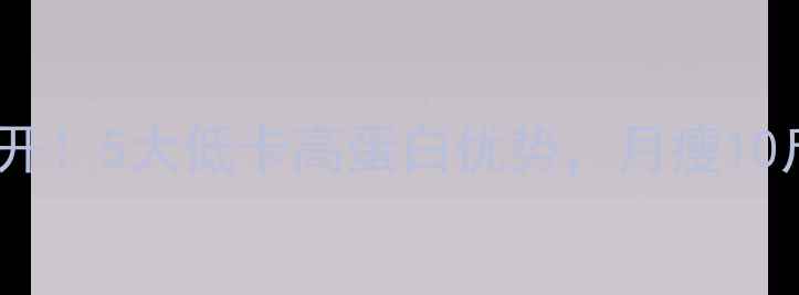 图片 🌟扁豆减肥餐单大公开！5大低卡高蛋白优势，月瘦10斤不是梦（附食谱）2