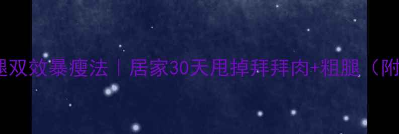 图片 🌟手臂瘦腿双效暴瘦法｜居家30天甩掉拜拜肉+粗腿（附对比图）2