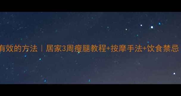 图片 🌟按摩瘦大腿最有效的方法｜居家3周瘦腿教程+按摩手法+饮食禁忌（附对比图）🌟1