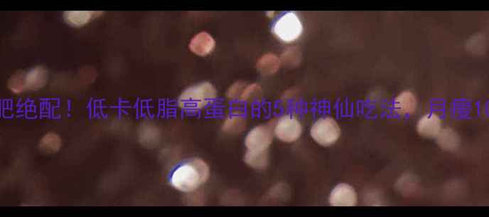 图片 🌟新鲜竹笋减肥绝配！低卡低脂高蛋白的5种神仙吃法，月瘦10斤不是梦💥🌱