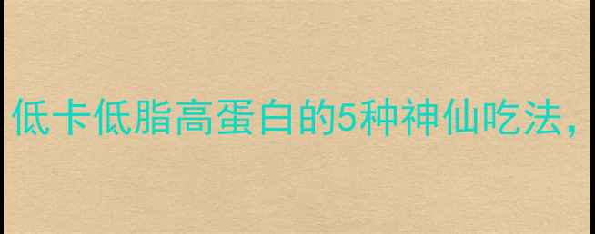 图片 🌟新鲜竹笋减肥绝配！低卡低脂高蛋白的5种神仙吃法，月瘦10斤不是梦💥🌱1
