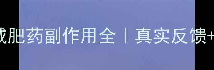 图片 🌟日本SOS减肥药副作用全｜真实反馈+避坑指南🌟