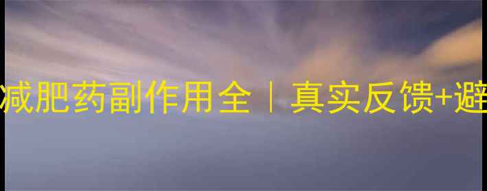 图片 🌟日本SOS减肥药副作用全｜真实反馈+避坑指南🌟2