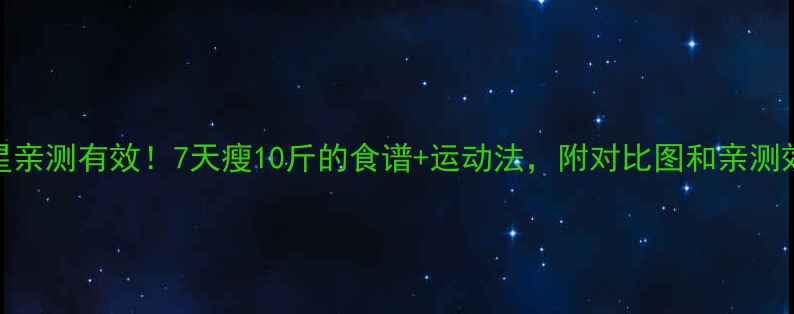图片 🌟明星亲测有效！7天瘦10斤的食谱+运动法，附对比图和亲测效果🌟