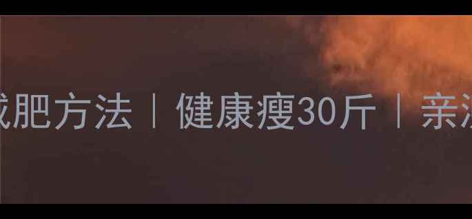 图片 🌟最新减肥方法｜健康瘦30斤｜亲测有效💪