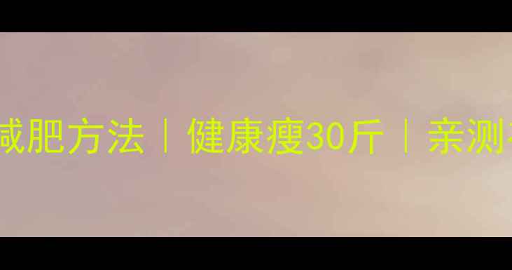 图片 🌟最新减肥方法｜健康瘦30斤｜亲测有效💪1