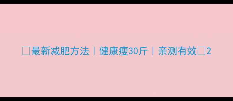 图片 🌟最新减肥方法｜健康瘦30斤｜亲测有效💪2