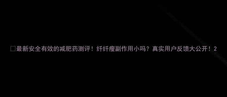 图片 🌟最新安全有效的减肥药测评！纤纤瘦副作用小吗？真实用户反馈大公开！2