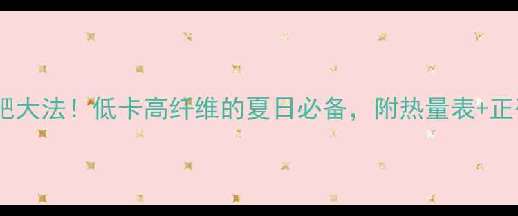 图片 🌟李子减肥大法！低卡高纤维的夏日必备，附热量表+正确吃法💡2