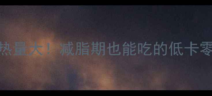 图片 🌟椰子饼热量大！减脂期也能吃的低卡零食清单🌟