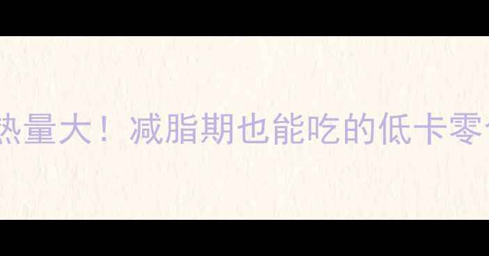 图片 🌟椰子饼热量大！减脂期也能吃的低卡零食清单🌟2