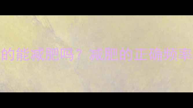 图片 🌟每天运动真的能减肥吗？减肥的正确频率与高效方法🌟