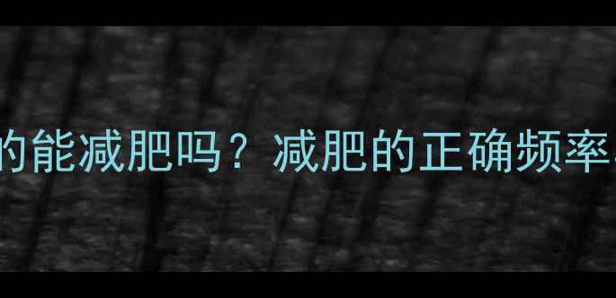 图片 🌟每天运动真的能减肥吗？减肥的正确频率与高效方法🌟1