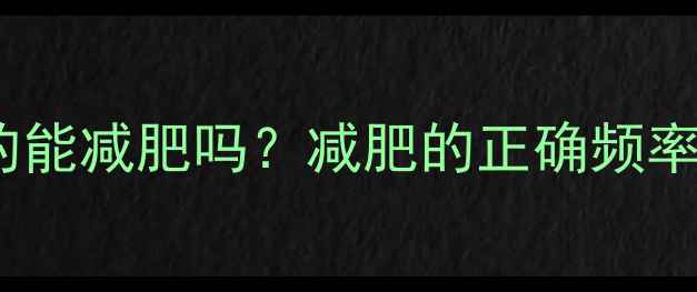 图片 🌟每天运动真的能减肥吗？减肥的正确频率与高效方法🌟2