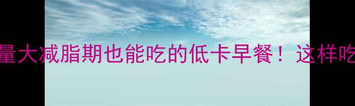 图片 🌟永嘉麦饼热量大减脂期也能吃的低卡早餐！这样吃不胖还管饱！