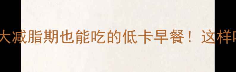 图片 🌟永嘉麦饼热量大减脂期也能吃的低卡早餐！这样吃不胖还管饱！1