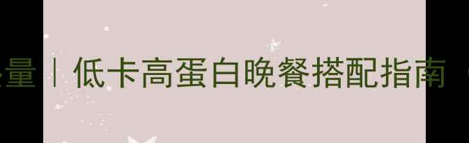 图片 🌟洋葱炒肉减肥热量｜低卡高蛋白晚餐搭配指南（附详细做法）🌟1
