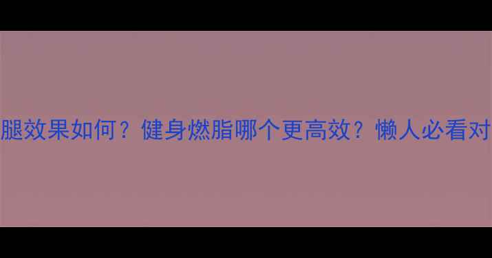 图片 🌟游泳瘦腿效果如何？健身燃脂哪个更高效？懒人必看对比攻略🌟