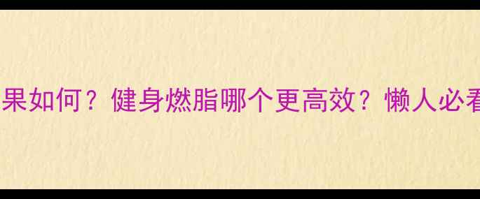 图片 🌟游泳瘦腿效果如何？健身燃脂哪个更高效？懒人必看对比攻略🌟1