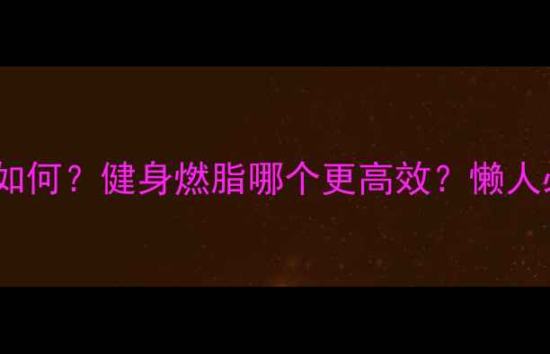 图片 🌟游泳瘦腿效果如何？健身燃脂哪个更高效？懒人必看对比攻略🌟2