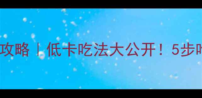 图片 🌟湖南米粉减肥攻略｜低卡吃法大公开！5步吃出健康体态🌟2