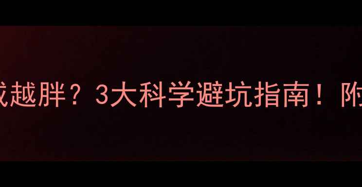 图片 🌟热量摄入过多=越减越胖？3大科学避坑指南！附减脂期精准计算表🔥