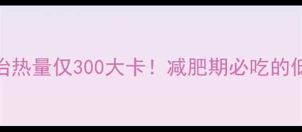 图片 🌟牛油果三明治热量仅300大卡！减肥期必吃的低卡早餐公式🥑